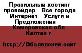 Правильный хостинг провайдер - Все города Интернет » Услуги и Предложения   . Кемеровская обл.,Калтан г.